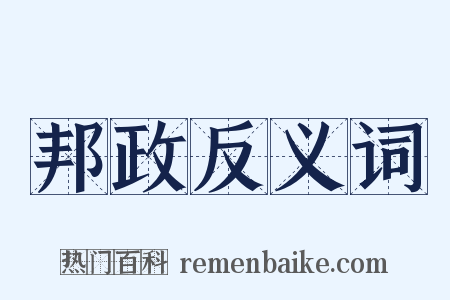 邦政反义词是什么意思的图片